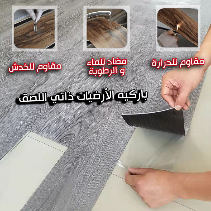 باركيه الأرضيات ذاتي اللصق