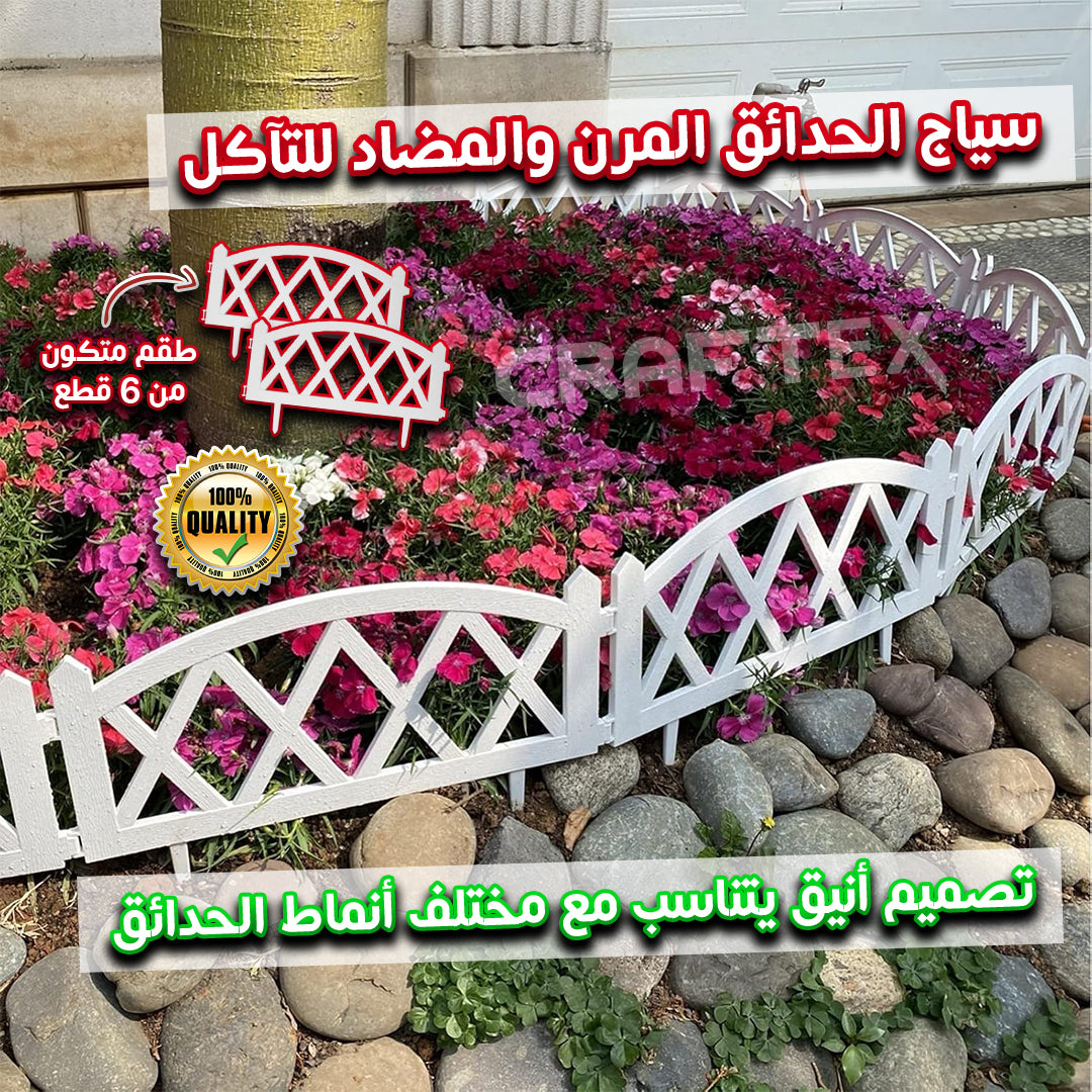 سياج الحدائق المرن و المضاد للتآكل