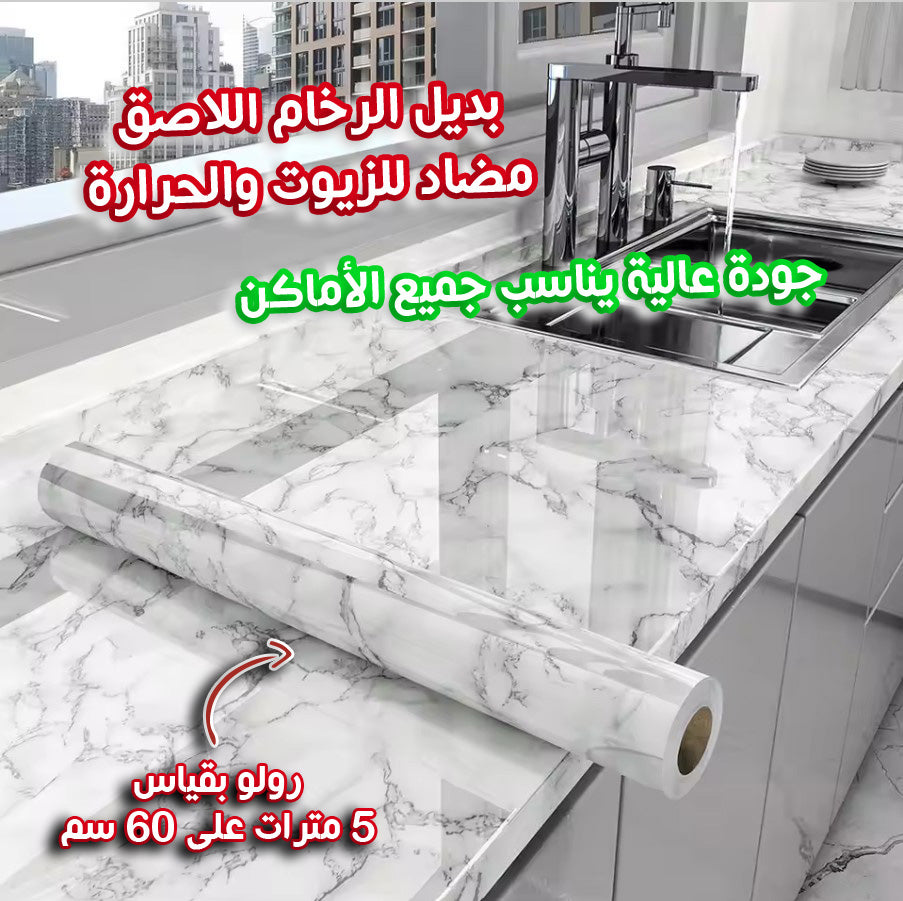 بديل الرخام اللاصق مضاد للزيوت والحرارة