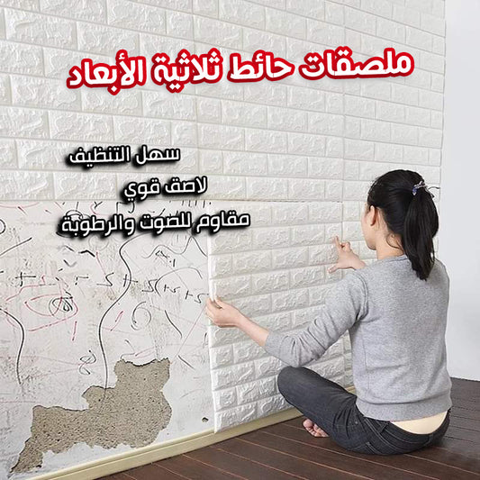 ملصقات حائط ثلاثية الأبعاد ذاتية اللصق