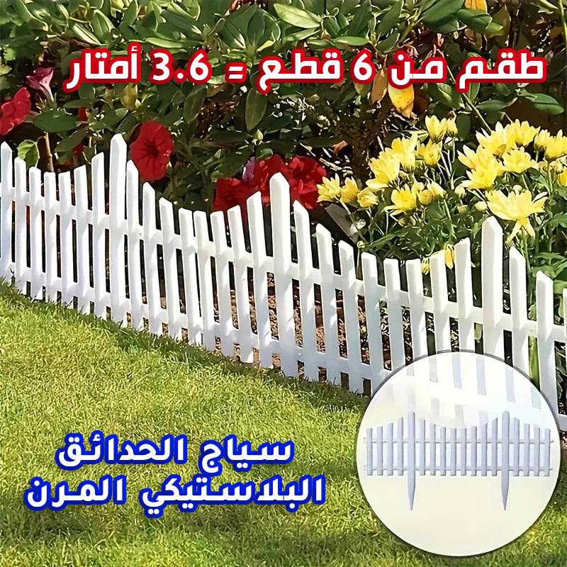 سياج الحدائق المرن و المضاد للتآكل